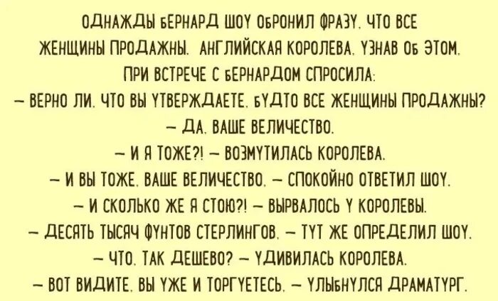 Анекдоты про шоу. Анекдоты про продажность женщин. Анекдот ну вот вы уже и торгуетесь. Афоризмы про продажных женщин. Бернард шоу женщины продажны.