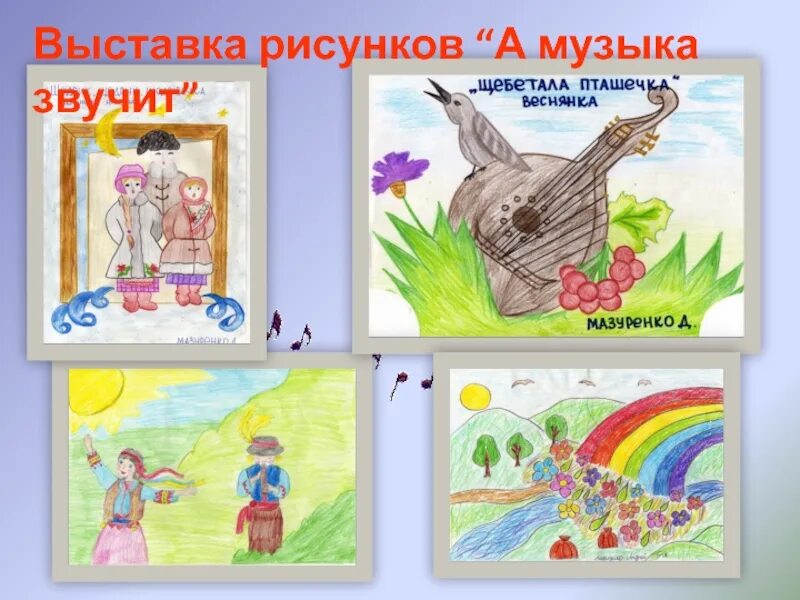 Мир глазами детей рисунки. Рисуем музыку. Рисунок на тему искусство. Название выставки рисунков. Музыка для рисования.