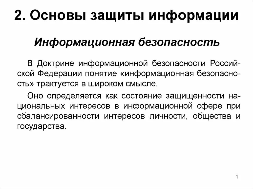 Основы информационной безопасности. Основы информационной информации. Доктрина информационной безопасности РФ. Основа защиты. Основы информационной безопасности государства