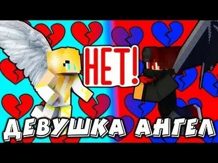 Майнкрафт ангела и демона