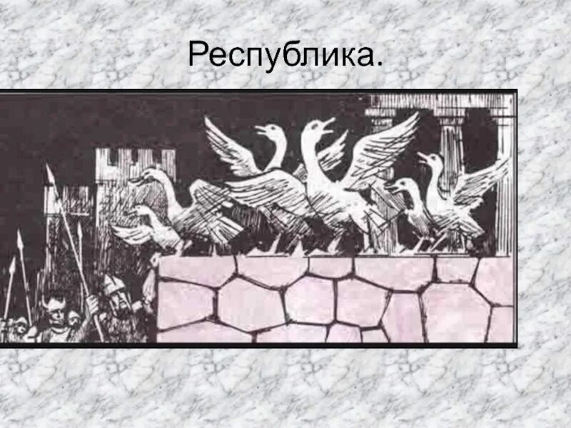 Как гуси спасли рим кратко 5 класс. Иллюстрация к сказке гуси Рим спасли. Гуси спасли Рим от галлов. Легенда о гусях которые спасли Рим. Гуси спасли Рим Легенда кратко.