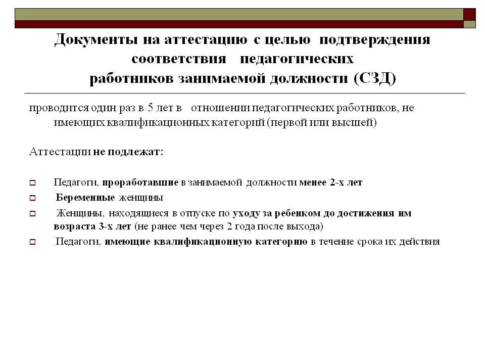 Аттестация на соответствие приказ. Аттестация на соответствие занимаемой должности. Документы на аттестацию. Документ об аттестации работника. Аттестация на подтверждение соответствия занимаемой должности.