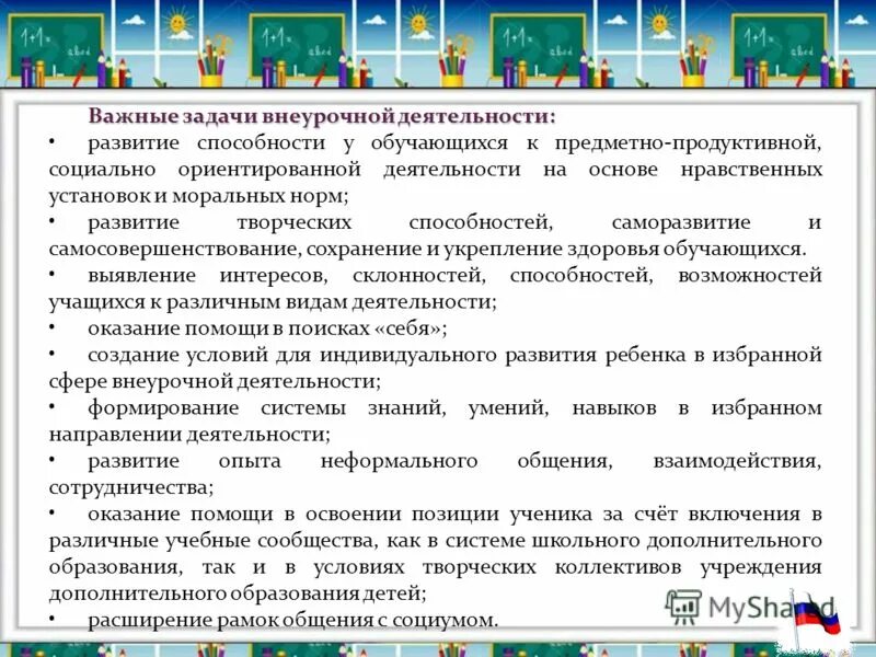 Задача внеурочной деятельности в школе. Актуальность внеурочной деятельности. Внеурочная деятельность ориентирована на создание условий для.