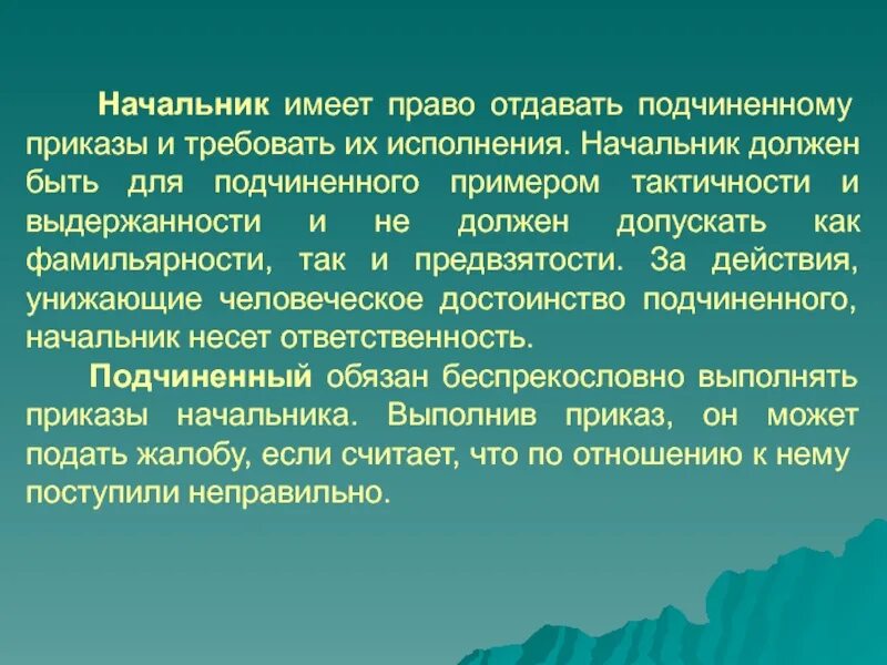 Начальник имеет подчиненную. Что имеет право начальник?. Полномочия руководителя и подчиненного. Начальник имеет право отдавать подчиненному приказы.