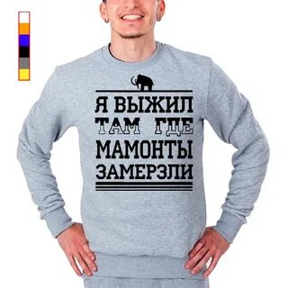 Выжил там где мамонты