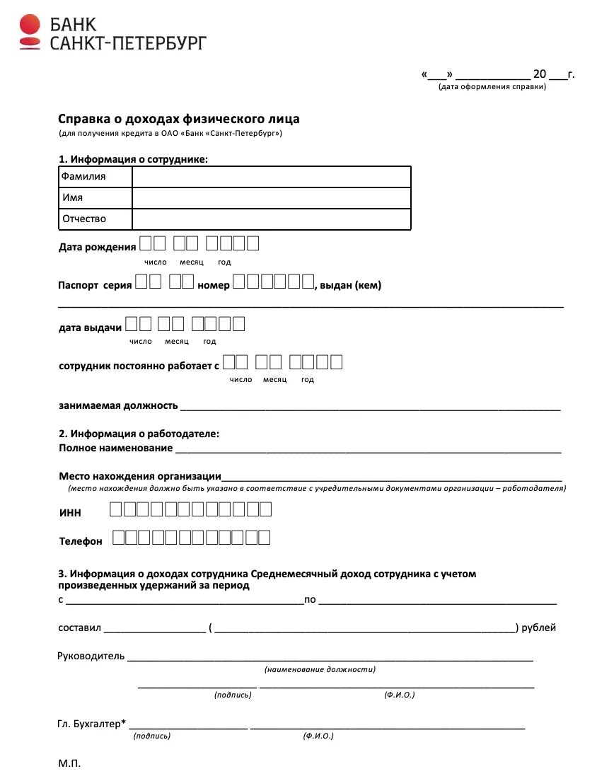 Справка по форме банка банк Санкт Петербург. Банк Санкт-Петербург справка по форме банка образец. Справка о доходах банк Санкт-Петербург образец. Справка по форме банка СПБ банк образец.