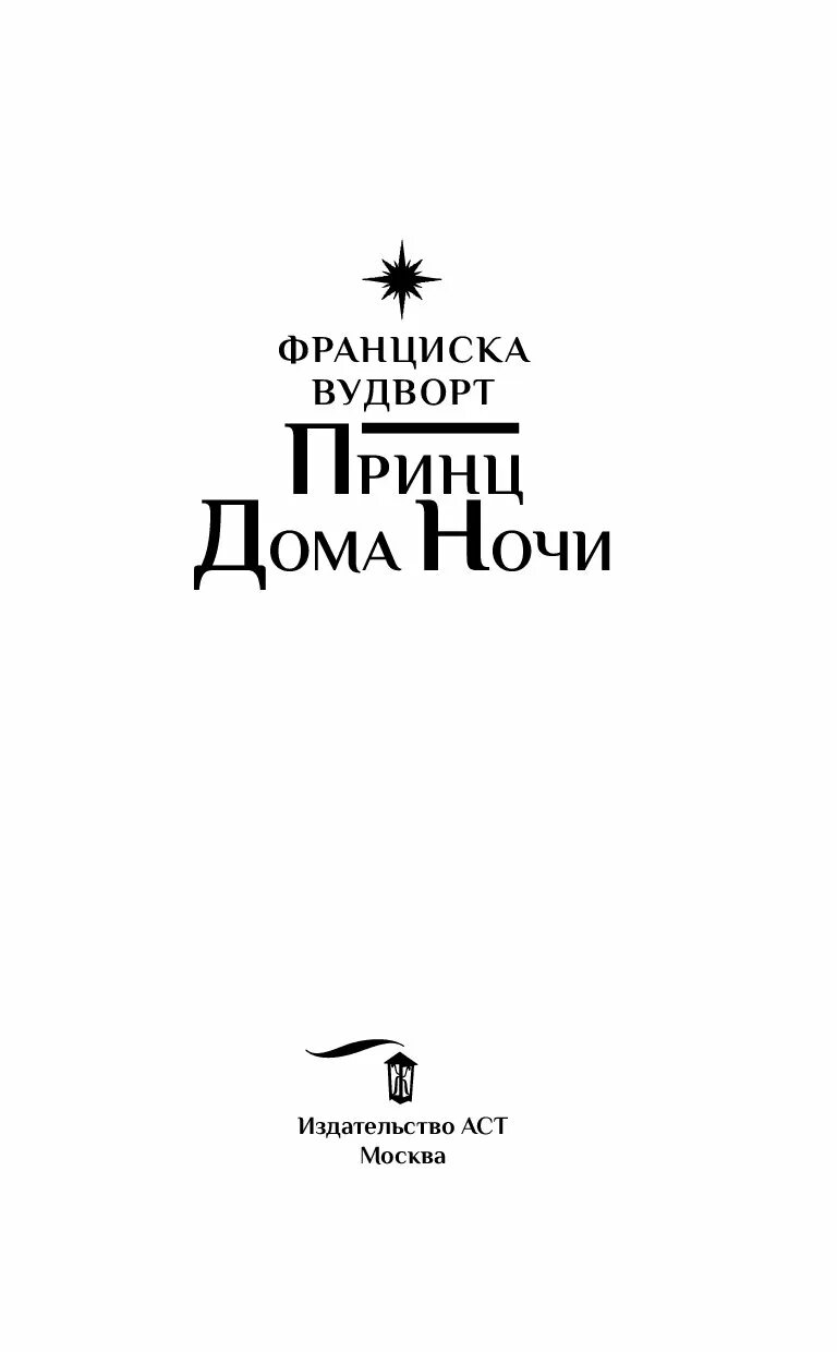 Пикантная ошибка франциска вудворт читать полностью. Принц дома ночи франциска вудворт. принц дома ночи вудворт франциска книга. принц дома ночи продолжение книги. последний принц книга.