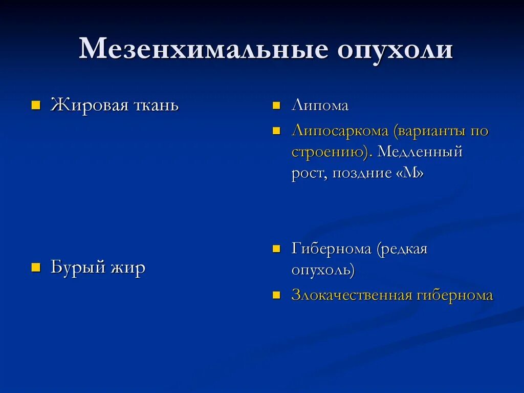 Злокачественные мезенхимальные опухоли. Доброкачественные опухоли мезенхимального происхождения. Мезенхимальные эпителиальные опухоли. Мезенхимальные эпителиальные опухоли. Классификация мезенхимальных опухолей.