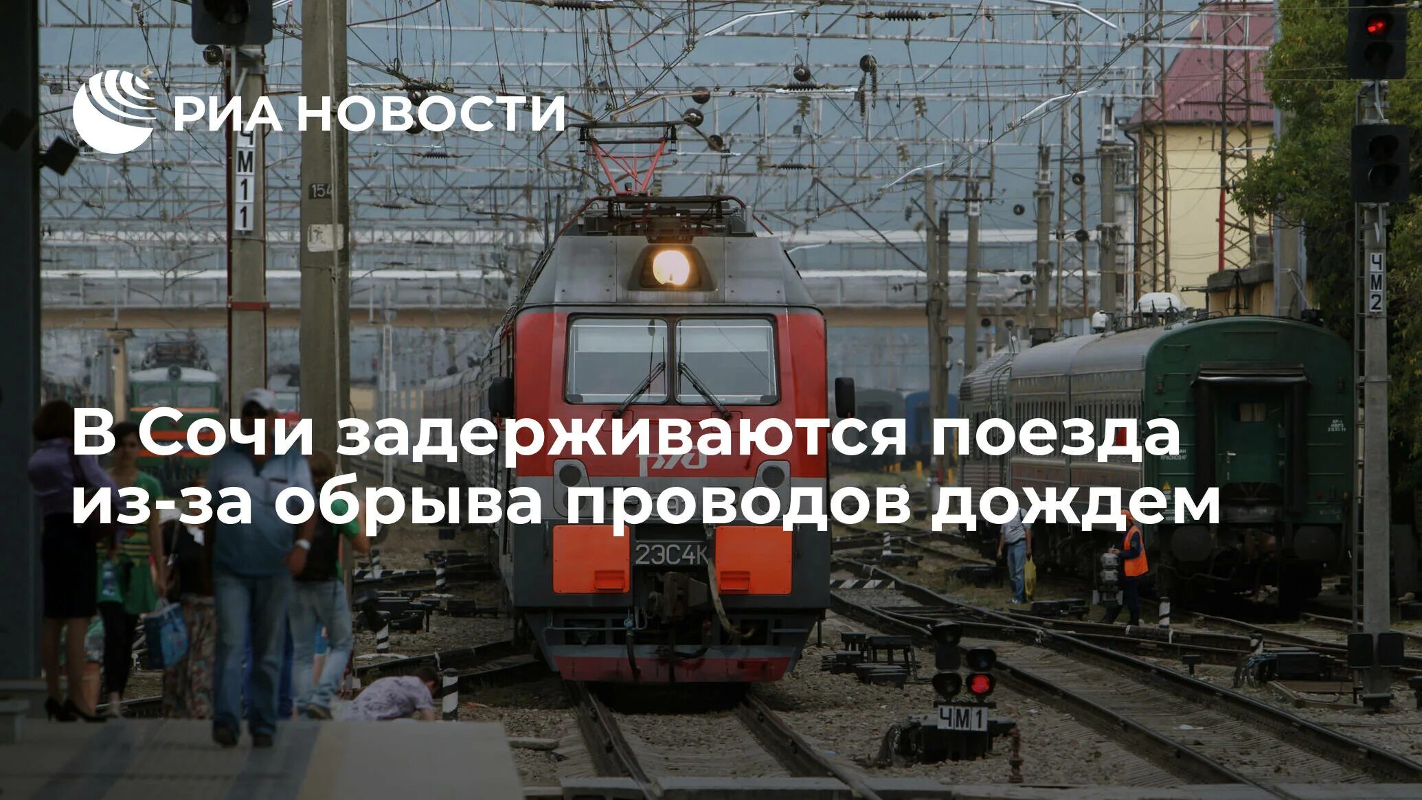 Поезд задерживается на 2 часа. Поезд 116 из Сочи опаздывает. Опоздала на поезд Хасавюрте. Почему поезд с Сочи задерживаются сегодня. Почему сегодня все поезда задерживаются из Сочи сегодня.