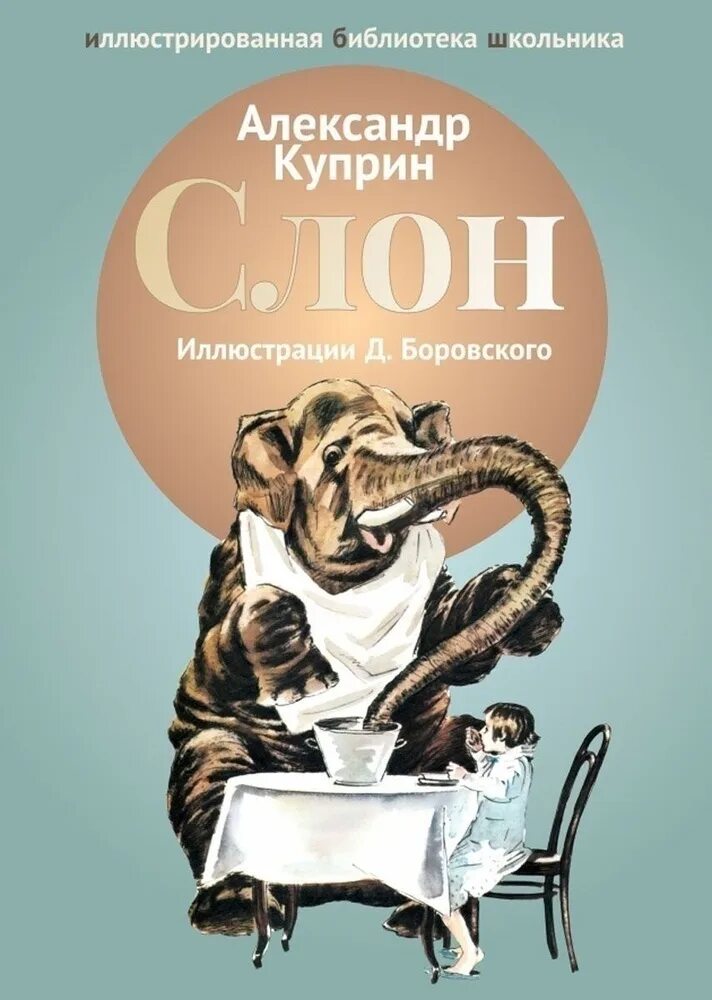 А. Куприн "а. Куприн слон".