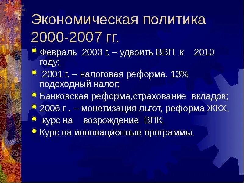 Россия в 2000 экономические реформы. Экономические реформы в 2000-е годы в России. Политические реформы 2000 годов в России. Экономические реформы 2000 годов в России.