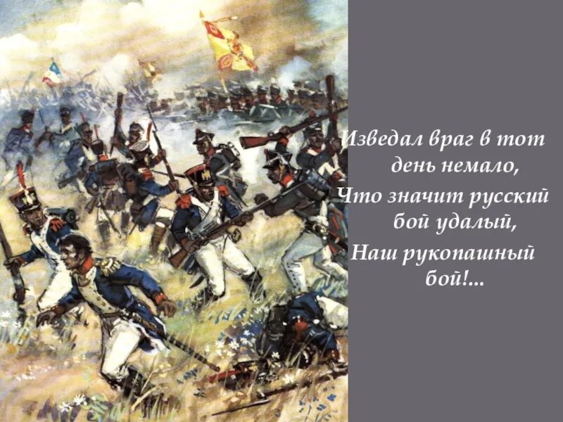 Что значит русский бой удалый. Генерал Костенецкий Бородино. Бородино битва. Флаг России 1812 года сражение при Бородино.