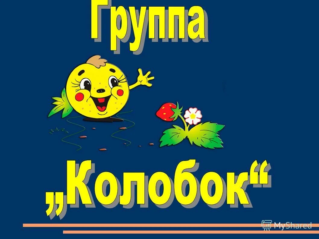 группа колобок. воспитатель в садике. группа колобки раннего возраста.