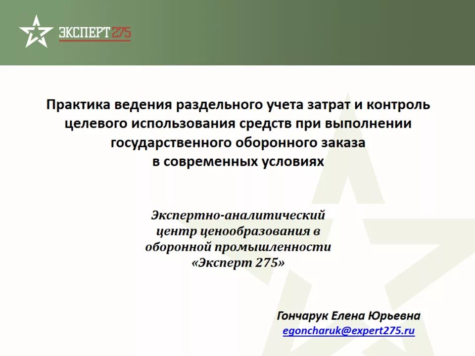 Эксперт 275. Эксперт 275 гособоронзаказ. Эксперт аналитический центр. ГОЗ 275 ФЗ. 275 ФЗ О государственном оборонном заказе.