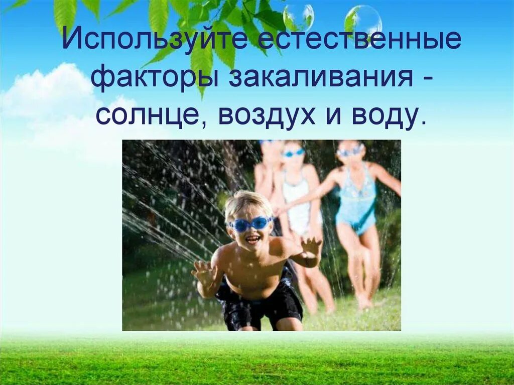 Свежий воздух и вода. Солнце воздух и вода. Естественные факторы закаливания. Закаливание солнце воздух и вода для детей. Факторы закаливания воздух.