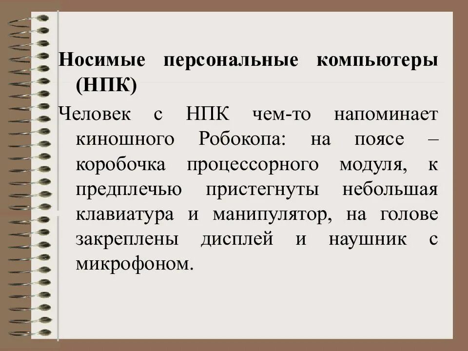 Надеваемые пк