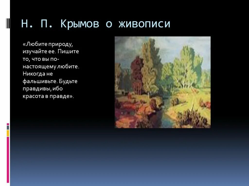 Крымов кратко. Презентация крымова. крымов книги по живописи. сведения о художнике н.п.крымове. описание крымова.