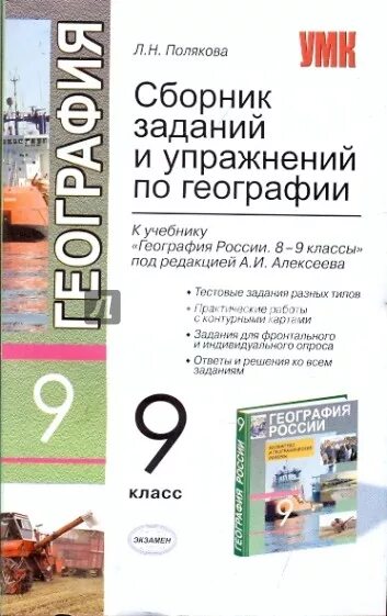 Сборник задач и упражнений по географии. Сборник по географии 9 класс. География. 9 Класс. Учебник. Сборник задач по географии 9 класс.