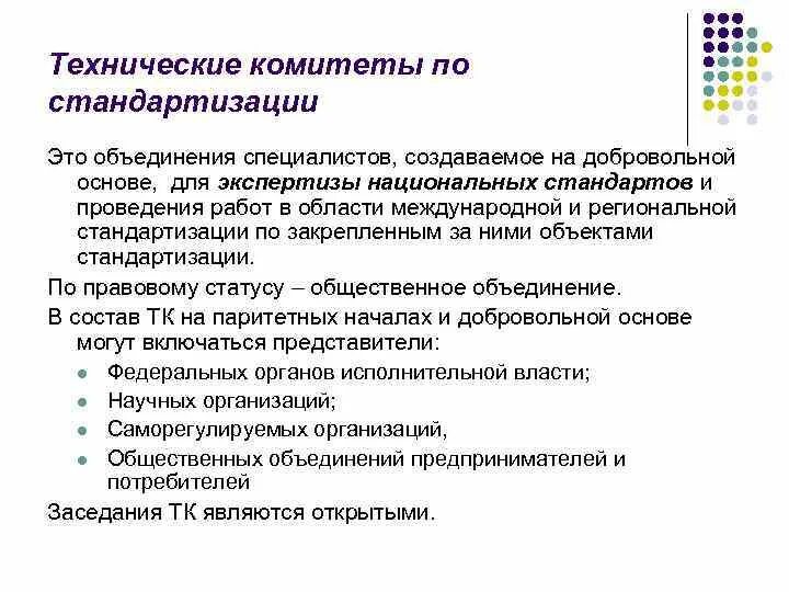 Характеристика технических комитетов по стандартизации. Технические комитеты по стандартизации. Функции технических комитетов. Функции технических комитетов по стандартизации. Функции технических комитетов.