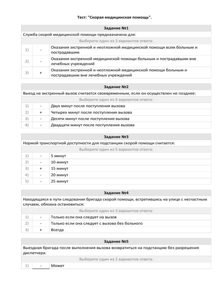 Тесты по неотложной помощи. Тесты по неотложной помощи с ответами. Тесты для фельдшеров по скорой и неотложной. Ответы на тесты скорая медицинская помощь.