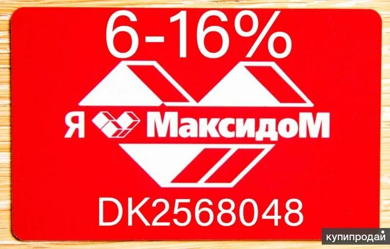 Максидом телефон спб. Карта МАКСИДОМ. Карта МАКСИДОМ скидка. МАКСИДОМ скидка 7. Карта МАКСИДОМ 25 %.