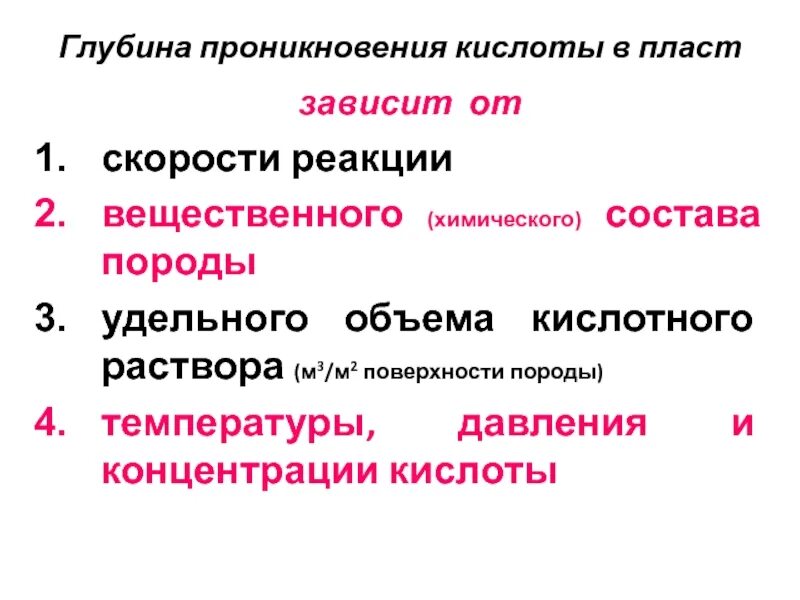 Проникнуть в глубь. Глубина проникновения реакции. Кислотная обработка. Кислотная обработка карбонатных коллекторов.