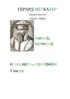 Годы жизни герарда меркатора