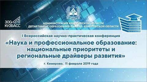 Научно практическая конференция кузбасс