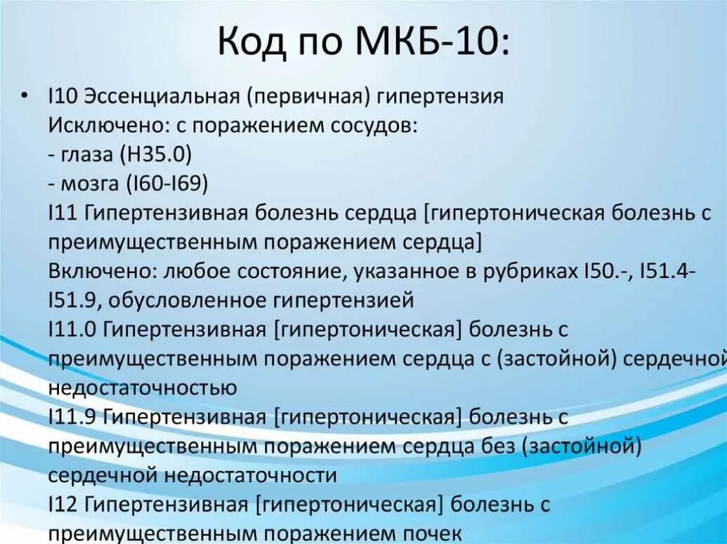 Код по мкб 10. Эссенциальная гипертензия мкб. Коды мкб 10. Мкб код по мкб 10.