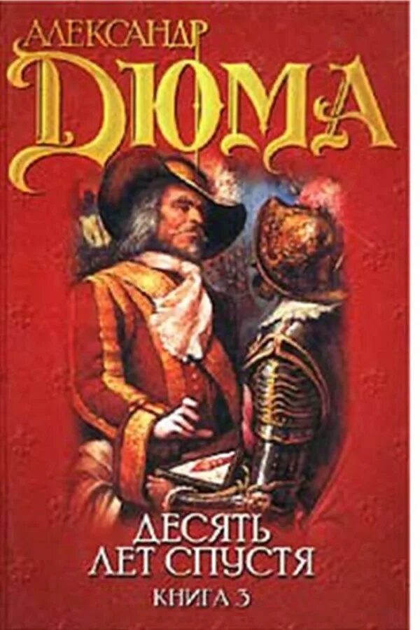 Дюма 10 лет спустя. Книга Дюма Виконт де Бражелон. 10 Лет спустя или Виконт де Бражелон книга. Дюма Виконт де Бражелон или десять лет спустя обложка. Дюма 3 том