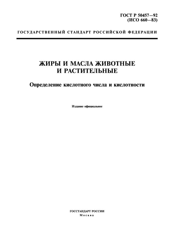 Определение кислотного числа растительного масла. Определение кислотного числа масла. гост определение кислотного числа. жир технический животный технические условия. определение кислотного числа жиров и масел.