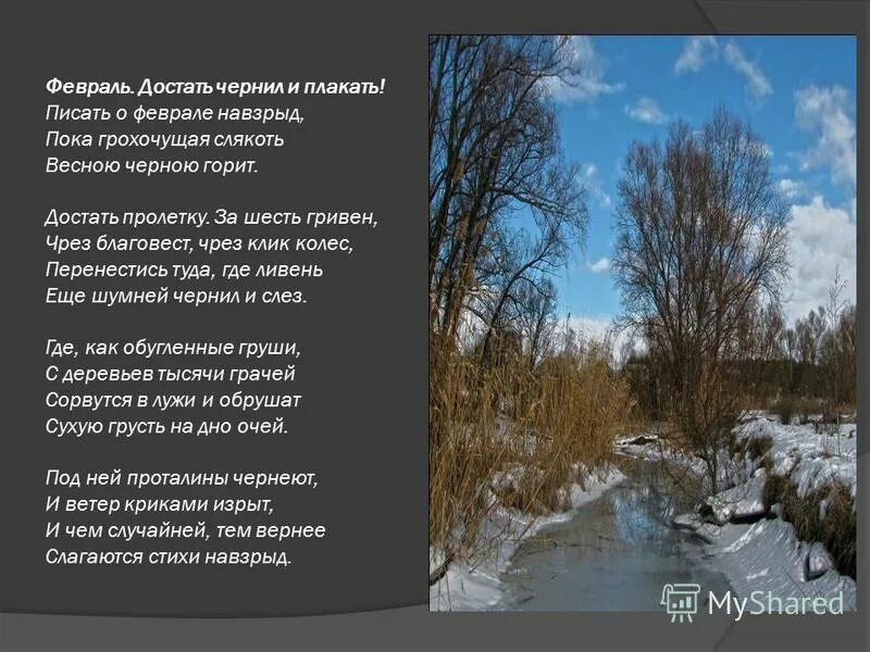 Достать чернил и плакать феврале навзрыд. Стих февраль достать чернил и плакать. Февраль достать чернил. Февраль достать чернил. Февраль достать чернила плакать.