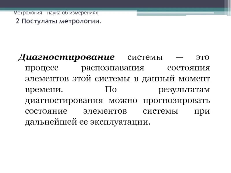 Средства метрологии это. Метрология. Постулаты метрологии. Метрология наука об измерениях. Основные постулаты метрологии.