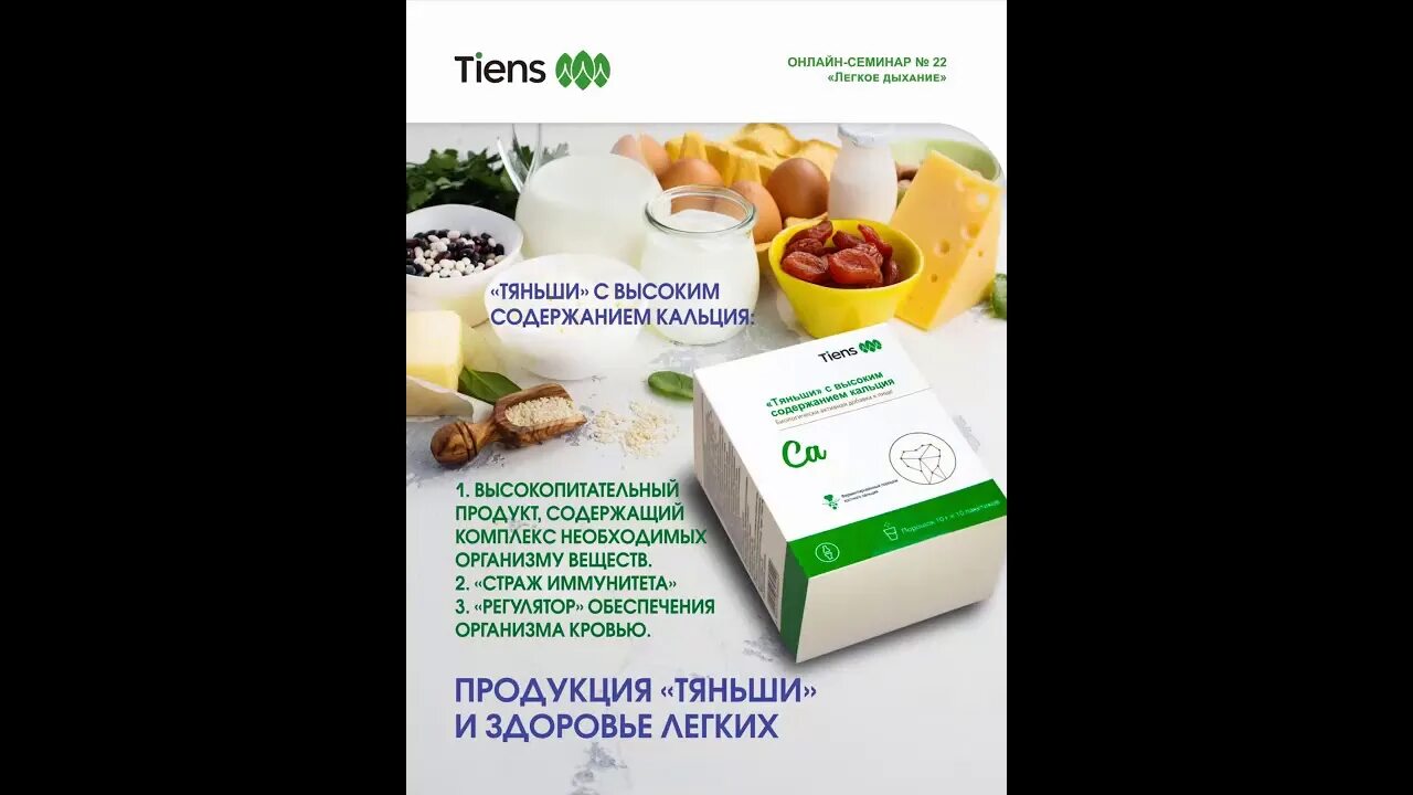 Тяньши с высоким содержанием. Нутри кальций тяньши улучшенная формула. уникальность продукта тяньши. видео кальций тяньши. тяньши tiens c высоким содержанием кальция для собак.