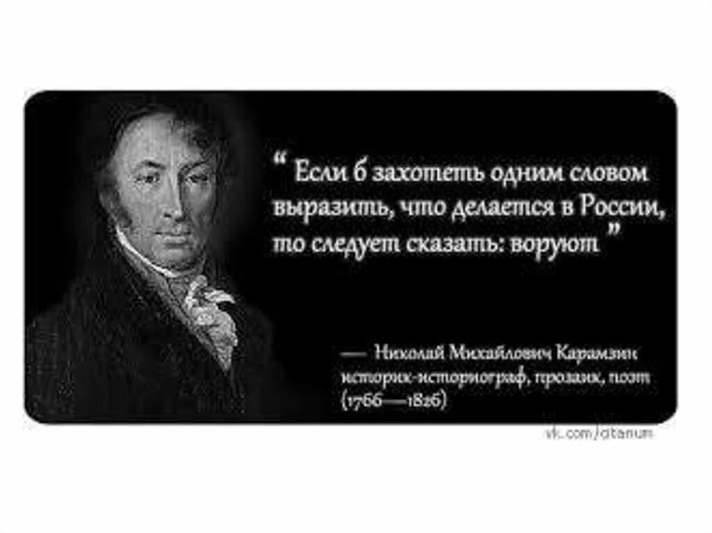 Кто сказал фразу дайте мне. Афоризмы про воровство. Цитаты Карамзина. Карамзин воруют. Цитаты про воровство.