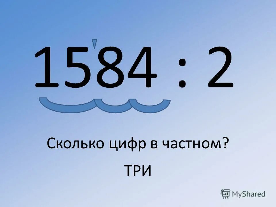 Сколько цифр должен. Сколько цифр в частном. Как определить сколько цифр в частном. Как найти количество цифр в частном. Как определяется количество цифр в частном.