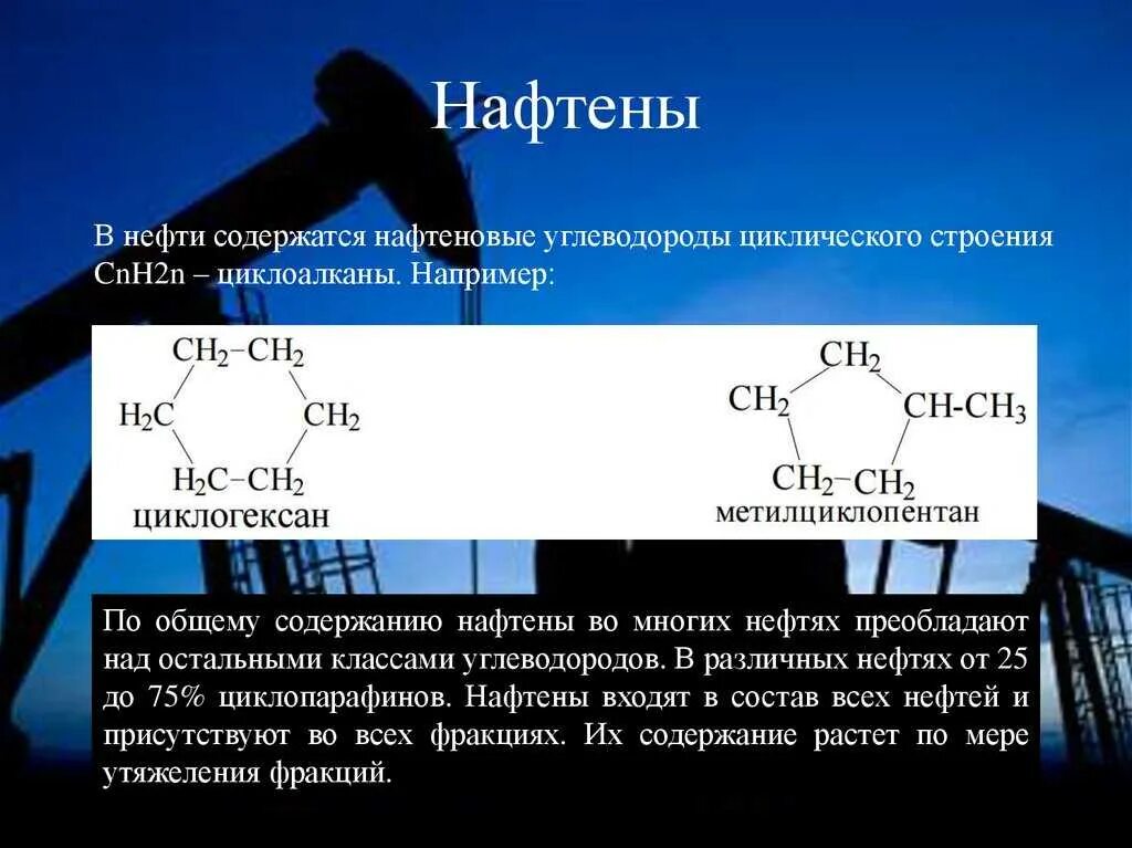 Углеводород содержащий нефть. Бициклические нафтены в нефти. парафины нафтены и ароматические углеводороды. нафтеновые углеводороды нефти. химическая структура нефти.