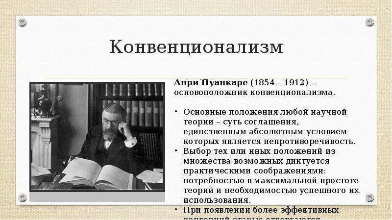 Конвенционализм. Конвенционализм Пуанкаре. Конвенционализм в философии это. Основоположник конвенционализма.