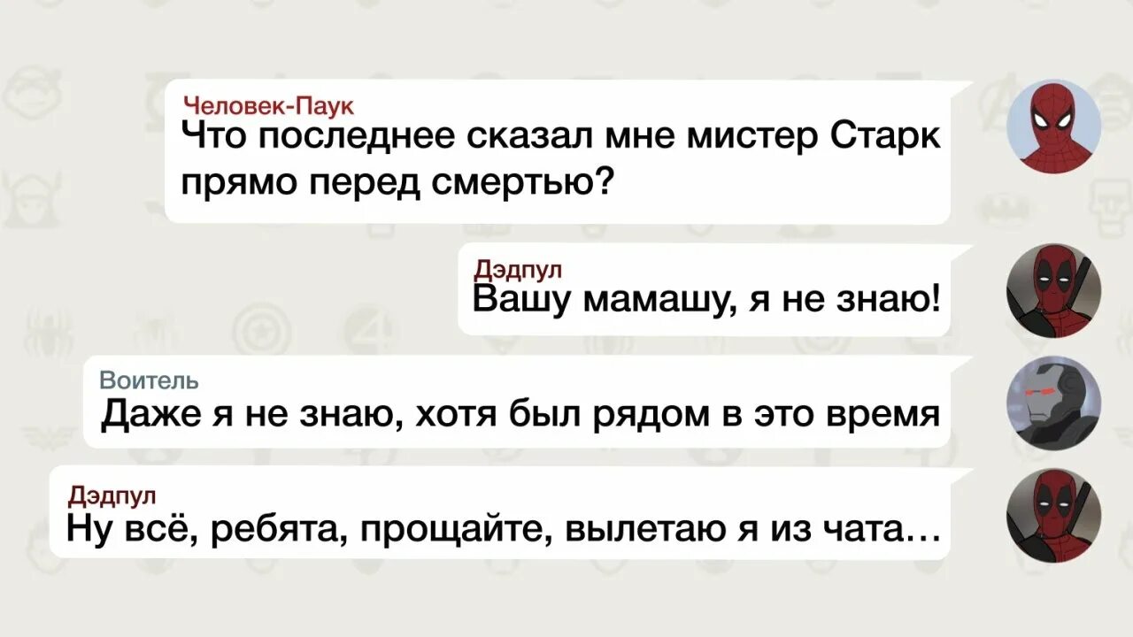 Чат навсегда. Переписки мстителей. переписка мстителей вк. переписка мстителей фанфики. переписка супергероев кто вылетит из чата.
