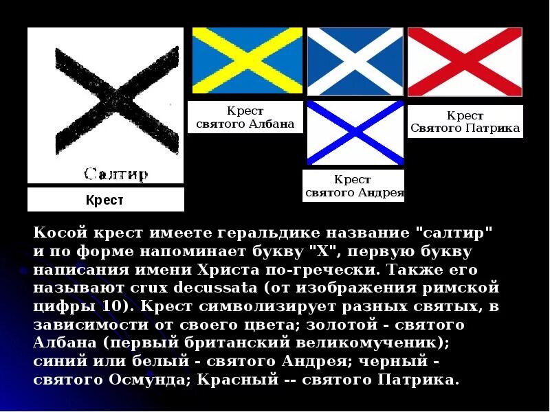 Косой крест. Косой крест символ. Крест Святого Андрея. Знак Андреевский крест. Что означает крест на шарфе