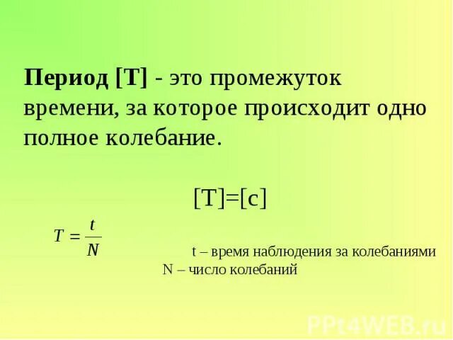 Времена т эпохи. Период. Что такое период колебаний в физике. T период колебаний. Пер.