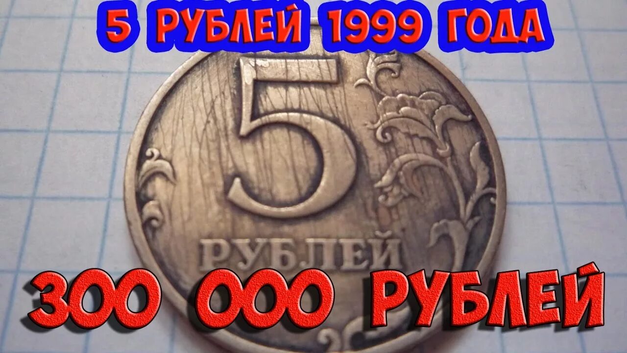 1999 год 5 рублей монеты. Российские 5 рублей Монетка 1999. Редкие монеты. Самые редкие монеты. Самые редкие монеты 5 рублей.