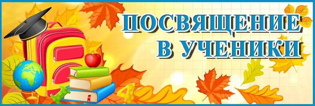 Посвящение в первоклассники надпись. Плакат посвящение в первоклассники. Посвящение в первоклассники буквы. Посвящение в первоклассники буквы. Посвящение в первоклассники буквы.