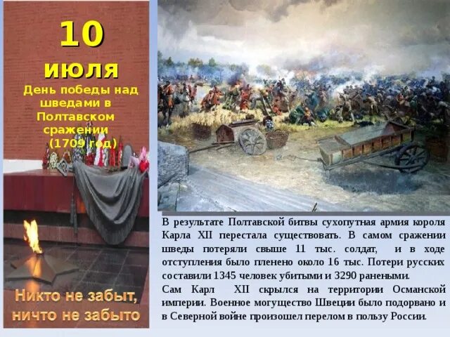 10 Июля день воинской славы России Полтавская. 10 Июля день Победы над шведами в Полтавском сражении 1709. День Полтавской битвы 10 июля. 10 Июля день воинской славы России Полтавская битва 1709. Дни воинской славы июля