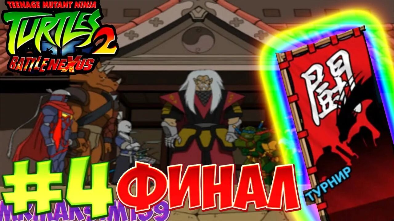 Прохождение черепашке ниндзя 2. Черепашки ниндзя battle nexus. черепашки ниндзя турнир нексус. черепашки ниндзя 2003 турнир нексус. teenage mutant ninja turtles 2 battle nexus.