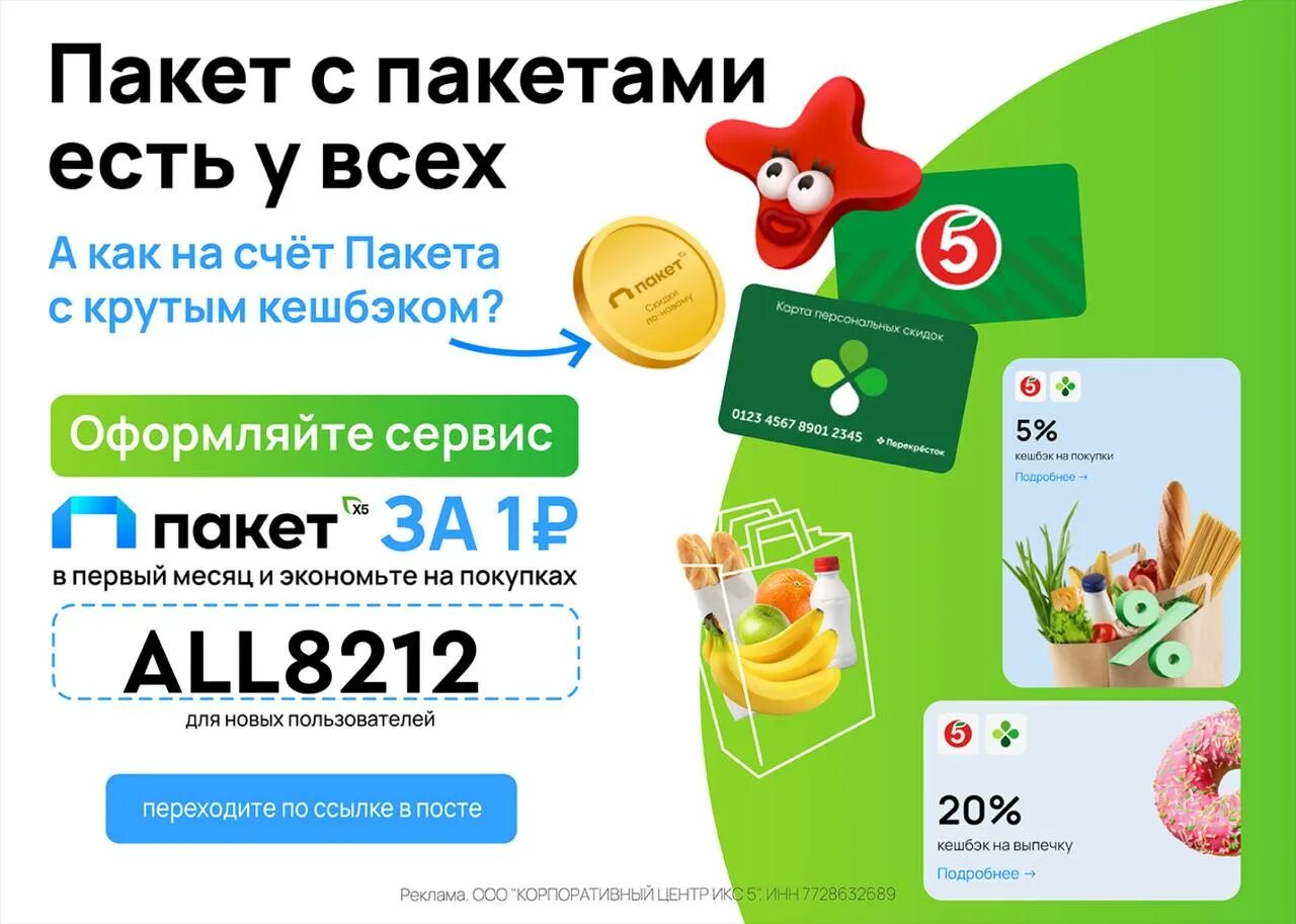 Рекламный пакет. Пакет промокод. Рекламный продукт с бонусными картами. Пятерочка новые продукты.