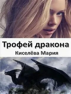 Лунева наваждение генералы драконов