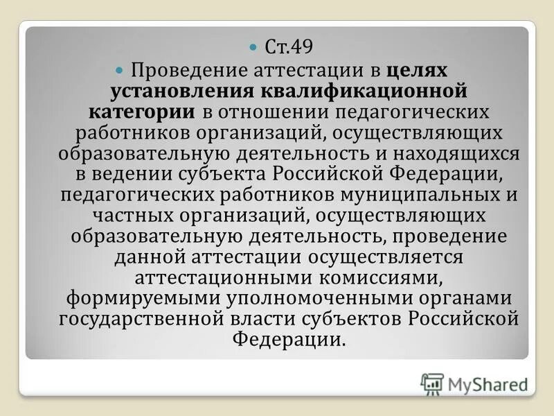 Аттестация в целях установления квалификационной категории