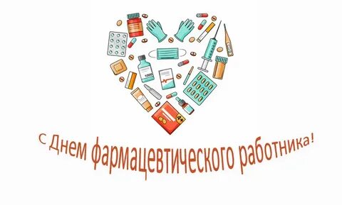 День фармацевтического работника 19 мая картинки поздравления