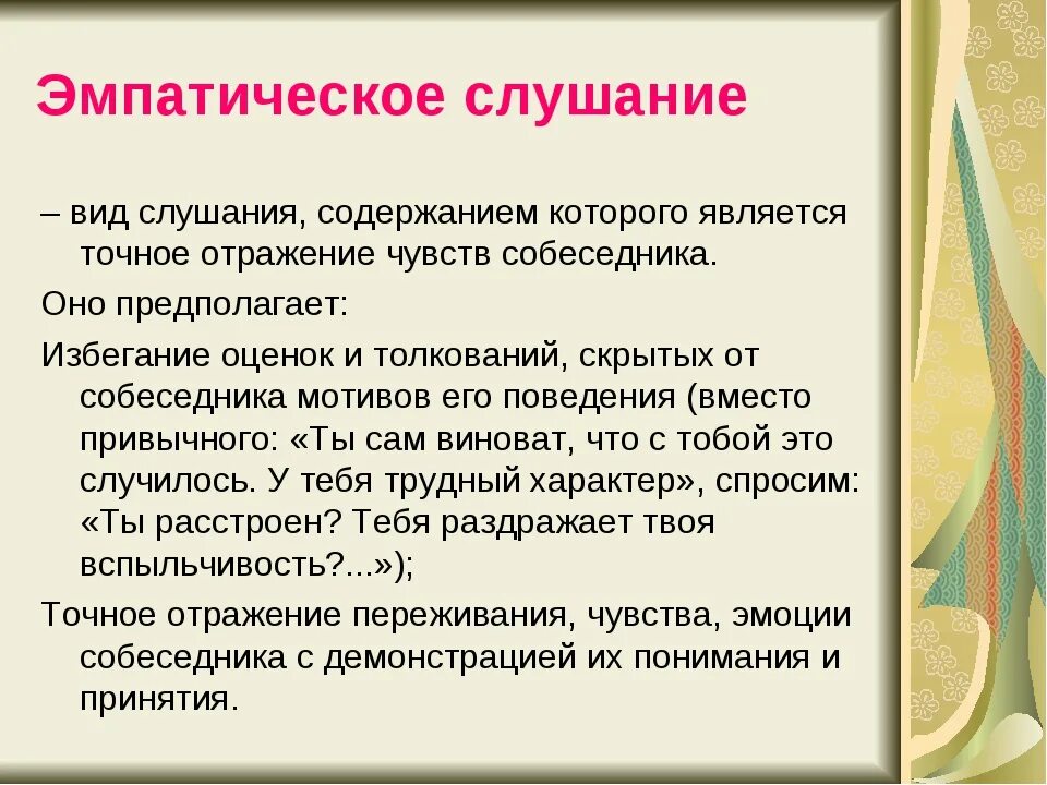 Какие виды слушания. Эмпатическое слушание. Эмпатическое слушание это в психологии. Приемы эмпатического слушания. Активное и эмпатическое слушание.